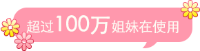 已经有100万人在使用